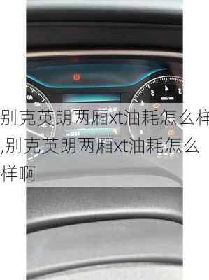 别克英朗两厢xt油耗怎么样,别克英朗两厢xt油耗怎么样啊