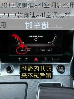 2013款奥迪a4l空调怎么用,2013款奥迪a4l空调怎样用