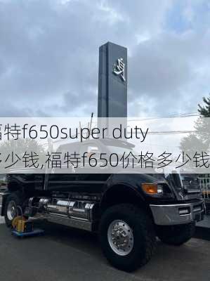 福特f650super duty多少钱,福特f650价格多少钱