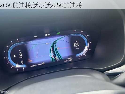 xc60的油耗,沃尔沃xc60的油耗