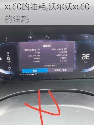 xc60的油耗,沃尔沃xc60的油耗