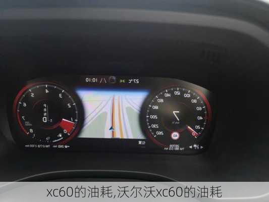 xc60的油耗,沃尔沃xc60的油耗