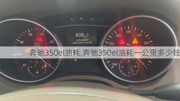 奔驰350el油耗,奔驰350el油耗一公里多少钱