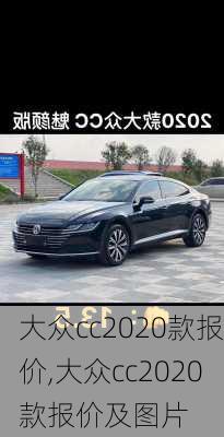 大众cc2020款报价,大众cc2020款报价及图片