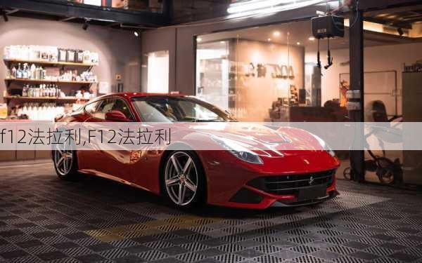 f12法拉利,F12法拉利