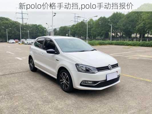 新polo价格手动挡,polo手动挡报价