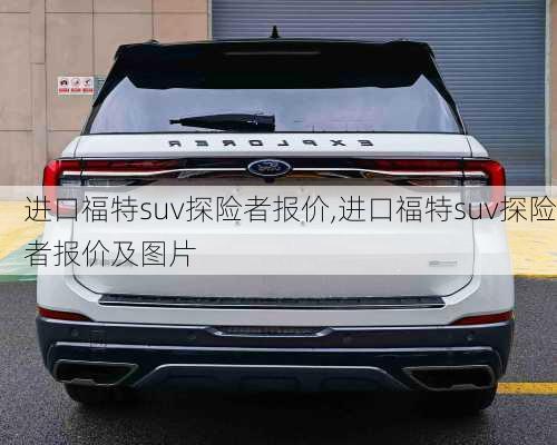 进口福特suv探险者报价,进口福特suv探险者报价及图片