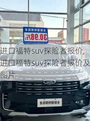 进口福特suv探险者报价,进口福特suv探险者报价及图片