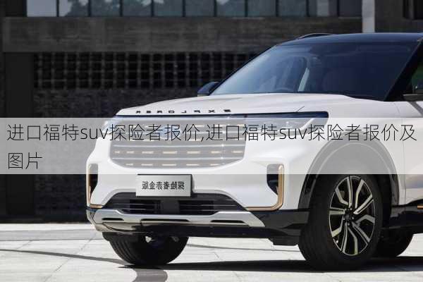 进口福特suv探险者报价,进口福特suv探险者报价及图片