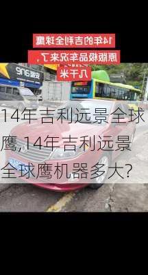 14年吉利远景全球鹰,14年吉利远景全球鹰机器多大?