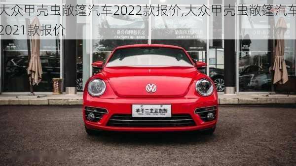 大众甲壳虫敞篷汽车2022款报价,大众甲壳虫敞篷汽车2021款报价