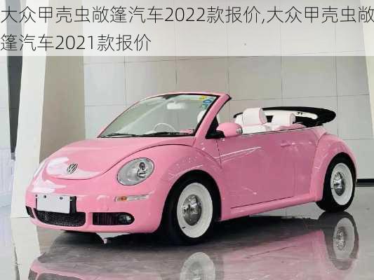 大众甲壳虫敞篷汽车2022款报价,大众甲壳虫敞篷汽车2021款报价