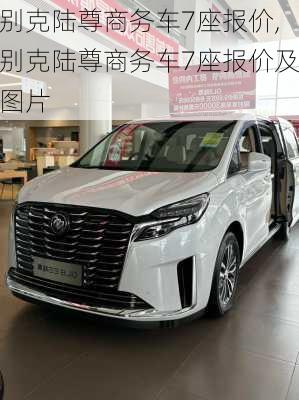 别克陆尊商务车7座报价,别克陆尊商务车7座报价及图片