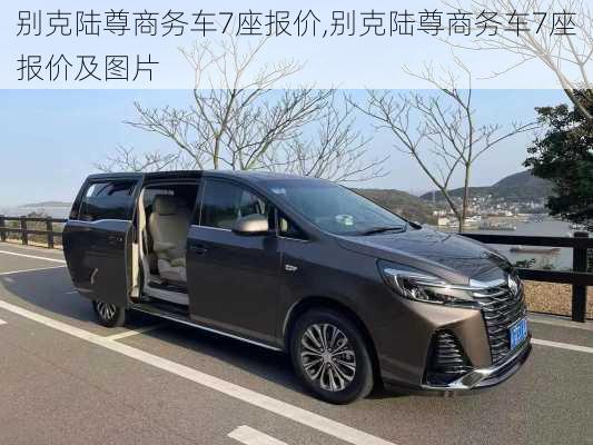 别克陆尊商务车7座报价,别克陆尊商务车7座报价及图片