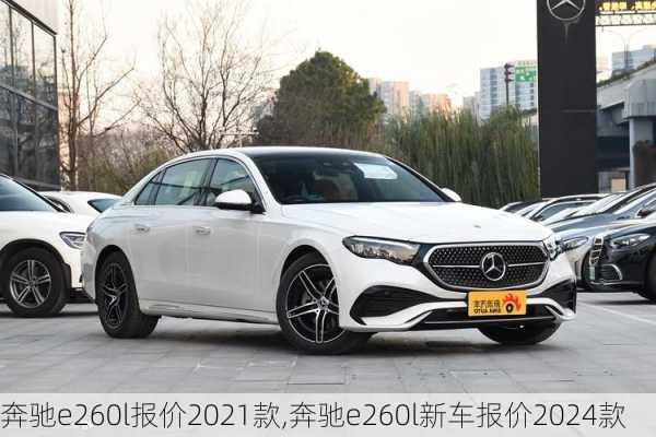 奔驰e260l报价2021款,奔驰e260l新车报价2024款