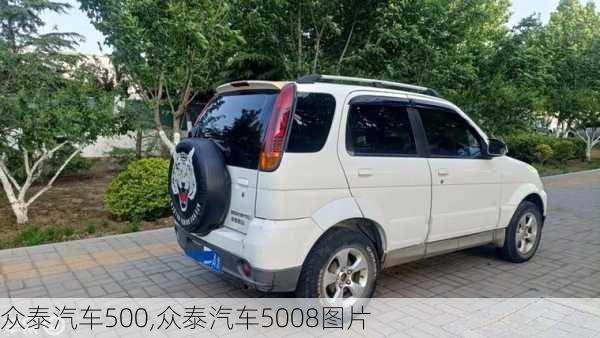 众泰汽车500,众泰汽车5008图片