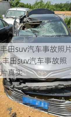 丰田suv汽车事故照片,丰田suv汽车事故照片真实