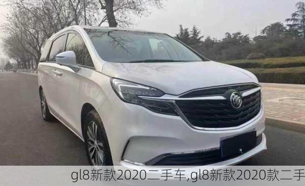 gl8新款2020二手车,gl8新款2020款二手