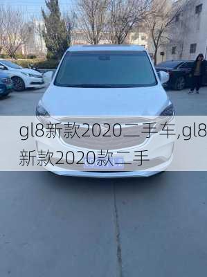 gl8新款2020二手车,gl8新款2020款二手