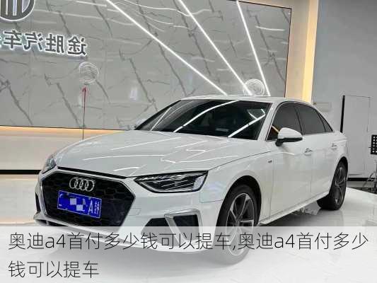 奥迪a4首付多少钱可以提车,奥迪a4首付多少钱可以提车