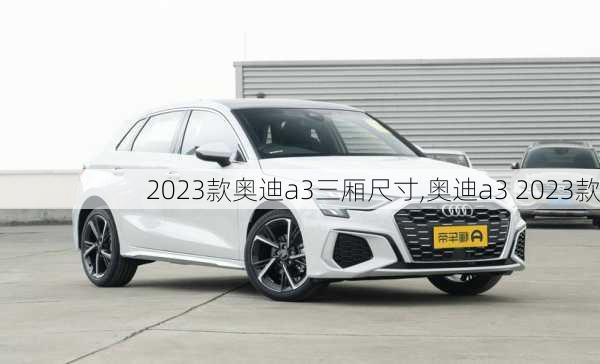 2023款奥迪a3三厢尺寸,奥迪a3 2023款