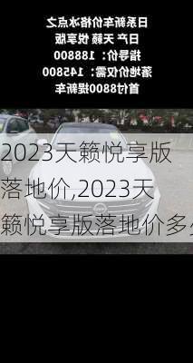 2023天籁悦享版落地价,2023天籁悦享版落地价多少