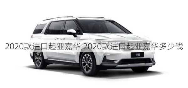 2020款进口起亚嘉华,2020款进口起亚嘉华多少钱