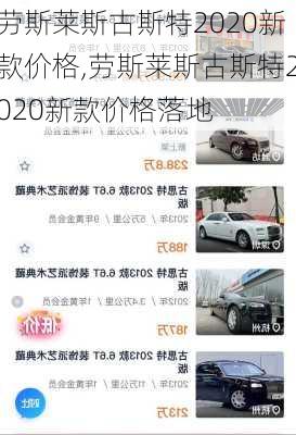 劳斯莱斯古斯特2020新款价格,劳斯莱斯古斯特2020新款价格落地