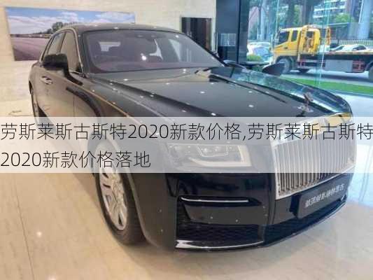 劳斯莱斯古斯特2020新款价格,劳斯莱斯古斯特2020新款价格落地