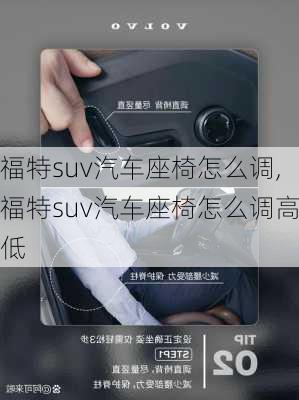 福特suv汽车座椅怎么调,福特suv汽车座椅怎么调高低