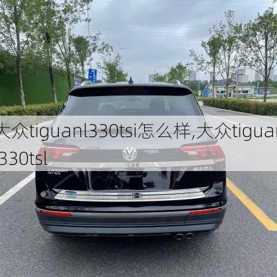 大众tiguanl330tsi怎么样,大众tiguanl330tsl