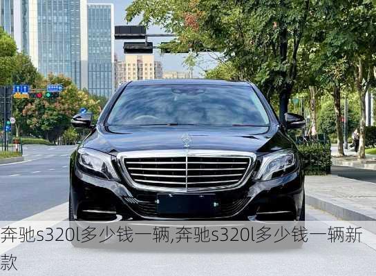 奔驰s320l多少钱一辆,奔驰s320l多少钱一辆新款