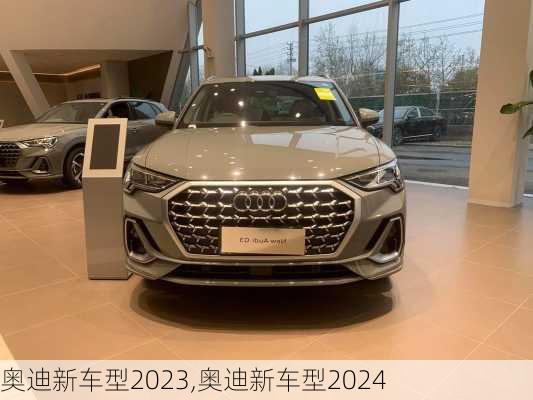 奥迪新车型2023,奥迪新车型2024