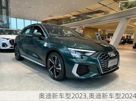 奥迪新车型2023,奥迪新车型2024