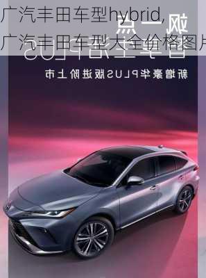 广汽丰田车型hybrid,广汽丰田车型大全价格图片