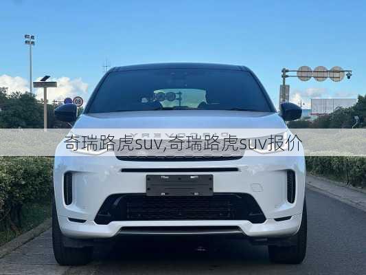 奇瑞路虎suv,奇瑞路虎suv报价