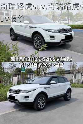 奇瑞路虎suv,奇瑞路虎suv报价