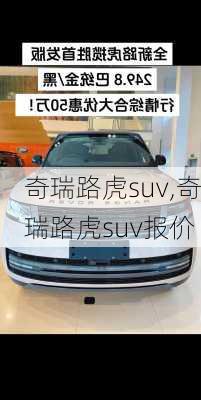 奇瑞路虎suv,奇瑞路虎suv报价