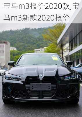 宝马m3报价2020款,宝马m3新款2020报价