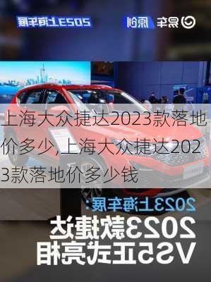 上海大众捷达2023款落地价多少,上海大众捷达2023款落地价多少钱