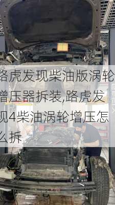 路虎发现柴油版涡轮增压器拆装,路虎发现4柴油涡轮增压怎么拆