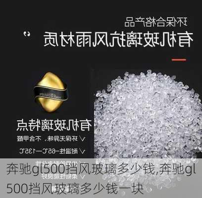 奔驰gl500挡风玻璃多少钱,奔驰gl500挡风玻璃多少钱一块