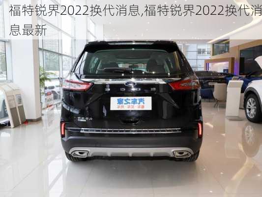 福特锐界2022换代消息,福特锐界2022换代消息最新