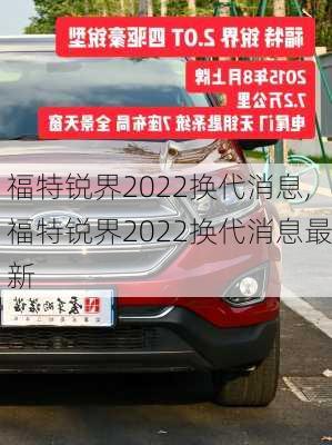 福特锐界2022换代消息,福特锐界2022换代消息最新