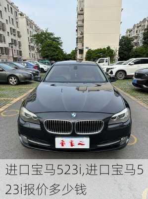 进口宝马523i,进口宝马523i报价多少钱