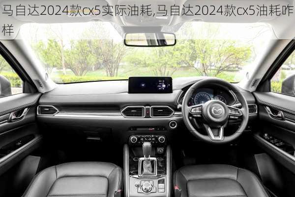 马自达2024款cx5实际油耗,马自达2024款cx5油耗咋样