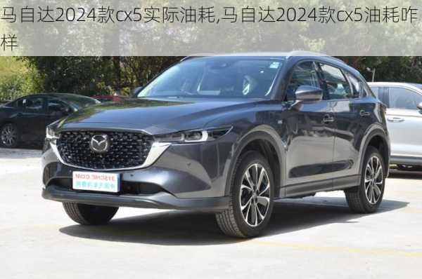 马自达2024款cx5实际油耗,马自达2024款cx5油耗咋样