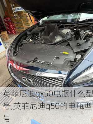 英菲尼迪qx50电瓶什么型号,英菲尼迪q50的电瓶型号