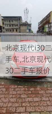 北京现代i30二手车,北京现代i30二手车报价