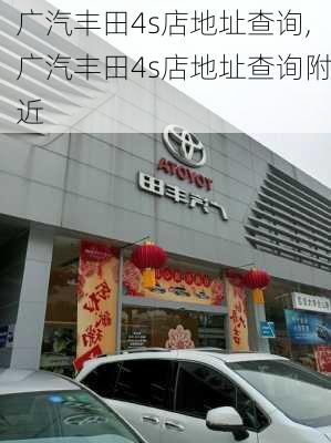 广汽丰田4s店地址查询,广汽丰田4s店地址查询附近